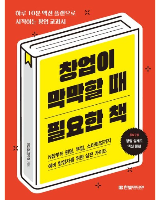 창업이 막막할 때 필요한 책 (하루 10분 액션 플랜으로 시작하는 창업 교과서)