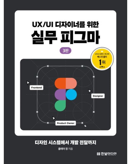 UX/UI 디자이너를 위한 실무 피그마 (디자인 시스템에서 개발 전달까지 | 3 판 | 반양장)