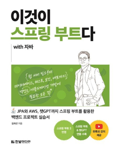이것이 스프링 부트다 with 자바 (JPA와 AWS, 챗GPT까지 스프링 부트를 활용한 백엔드 프로젝트 실습서 | 저자 직강 유튜브 강의, 연습문제 제공)