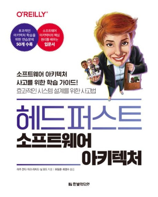 헤드 퍼스트 소프트웨어 아키텍처 (소프트웨어 아키텍처 사고를 위한 학습 가이드! | 효과적인 시스템 설계를 위한 사고법)
