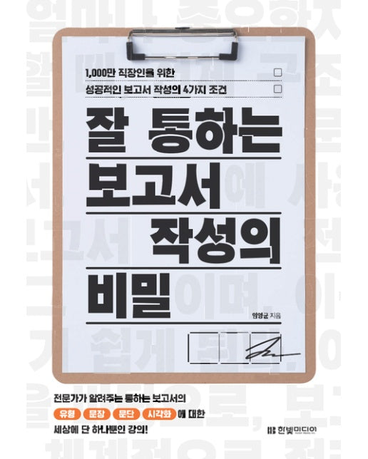 잘 통하는 보고서 작성의 비밀 (1,000만 직장인을 위한 성공적인 보고서 작성의 4가지 조건)