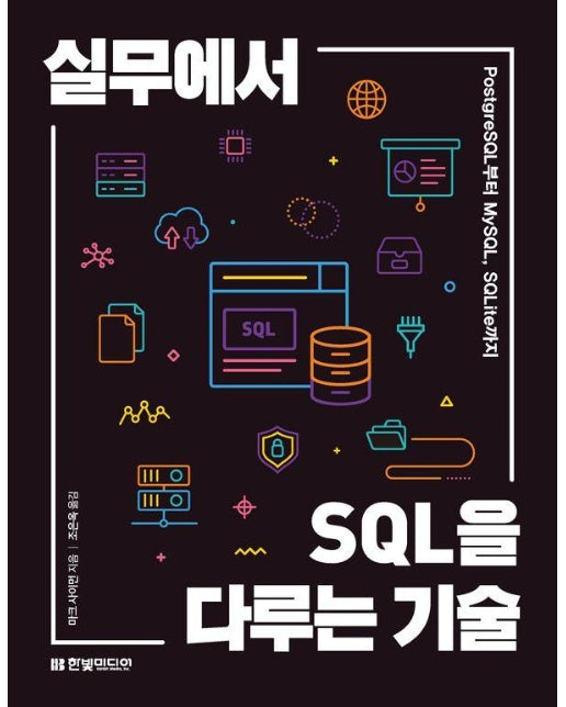 실무에서 SQL을 다루는 기술 : PostgreSQL부터 MySQL, SQLite까지 