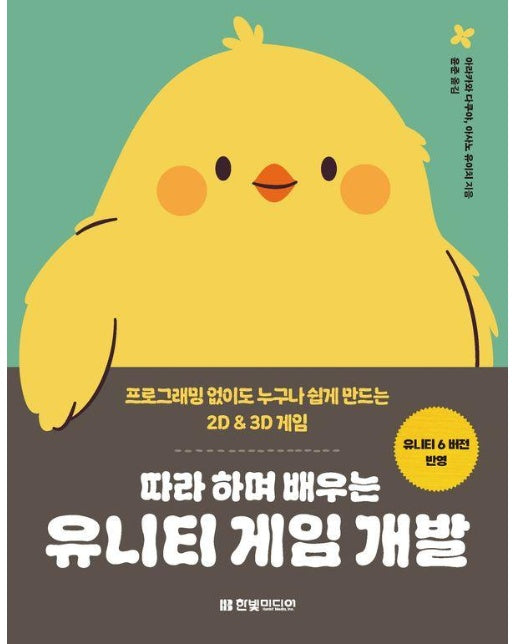 따라 하며 배우는 유니티 게임 개발 : 프로그래밍 없이도 누구나 쉽게 만드는 2D & 3D 게임 