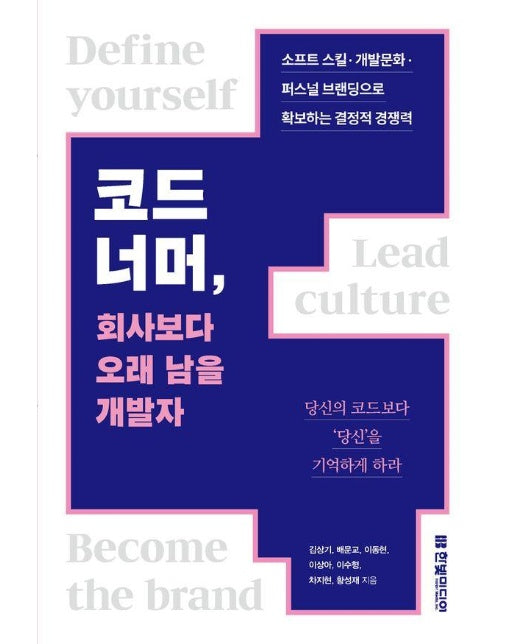 코드 너머, 회사보다 오래 남을 개발자