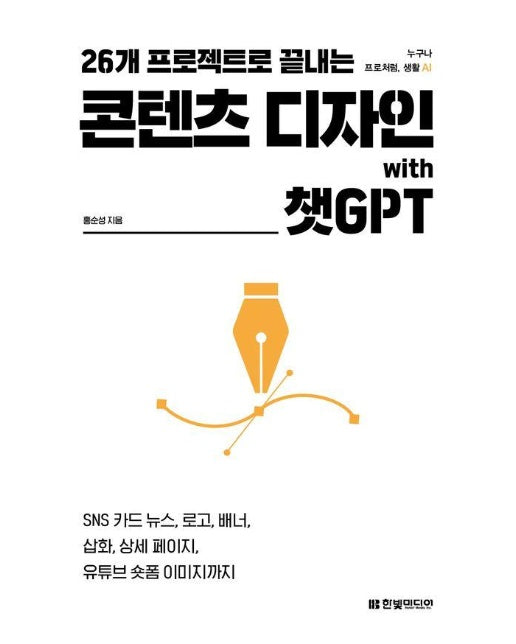 26개 프로젝트로 끝내는 콘텐츠 디자인 with 챗GPT