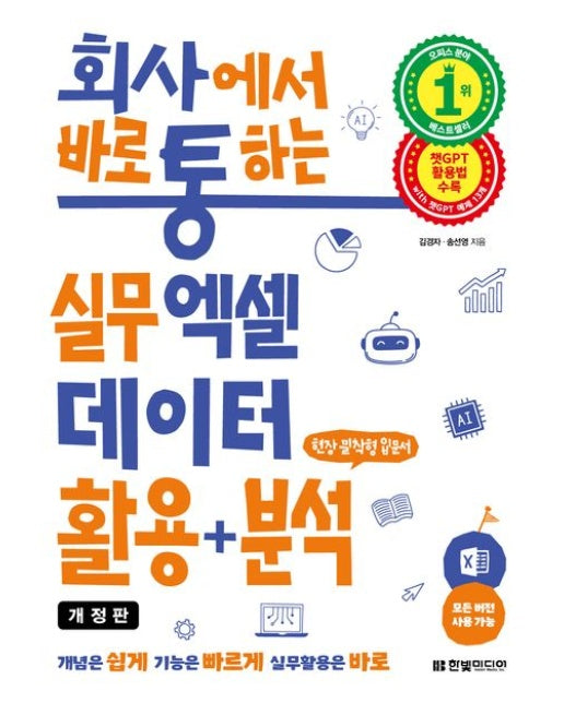 회사에서 바로 통하는 실무 엑셀 데이터 활용+분석 (챗GPT 활용법 수록, 모든 버전 사용 가능 | 개정판)