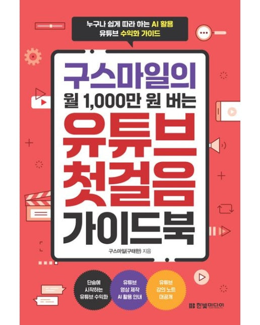 구스마일의 월 1,000만 원 버는 유튜브 첫걸음 가이드북 (누구나 쉽게 따라 하는 AI 활용 유튜브 수익화 가이드)