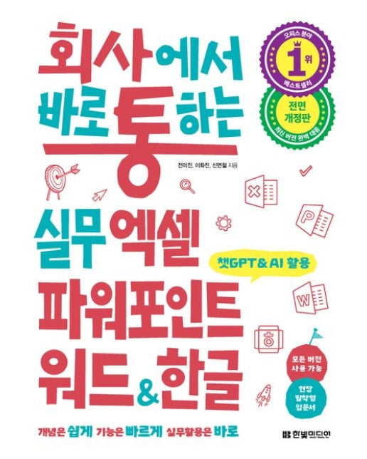 회사에서 바로 통하는 실무 엑셀 파워포인트 워드&한글 (챗GPT&AI 활용, 모든 버전 사용 가능 | 전면개정판)