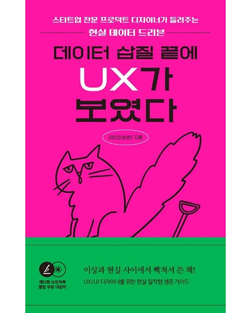 데이터 삽질 끝에 UX가 보였다 : 제12회 브런치북 출판 프로젝트 대상 수상작