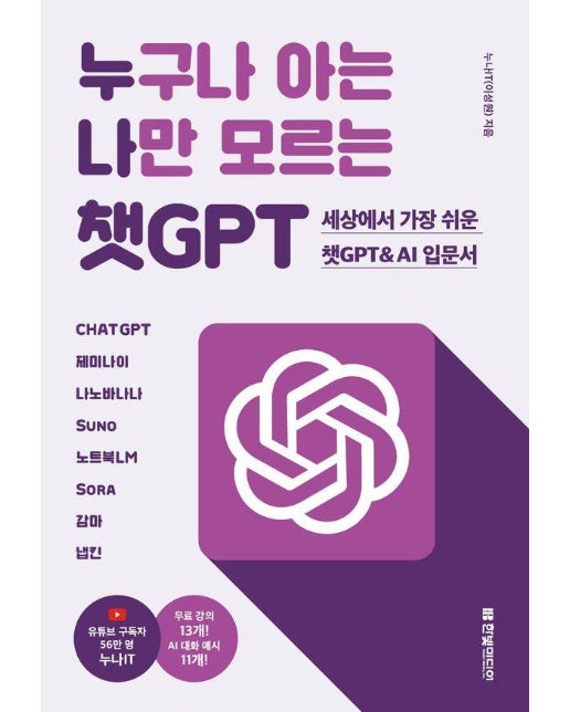 누구나 아는 나만 모르는 챗GPT