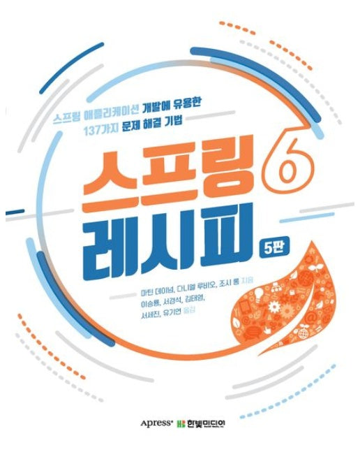 스프링 6 레시피 (스프링 애플리케이션 개발에 유용한 137가지 문제 해결 기법 | 5 판)