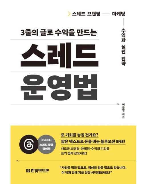스레드 운영법 (스레드 브랜딩·마케팅·수익화 실전 전략)