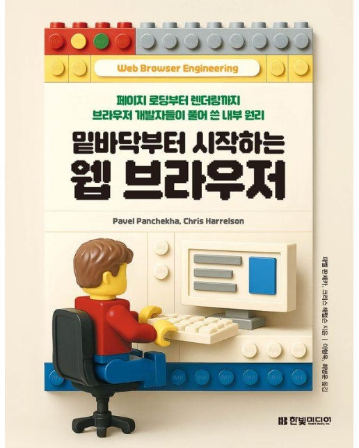 밑바닥부터 시작하는 웹 브라우저