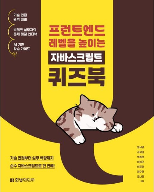 프런트엔드 레벨을 높이는 자바스크립트 퀴즈북 (기술 면접부터 실무 역량까지 순수 자바스크립트로 한 번에!)