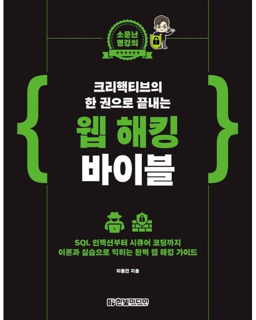 크리핵티브의 한 권으로 끝내는 웹 해킹 바이블？- 소문난 명강의