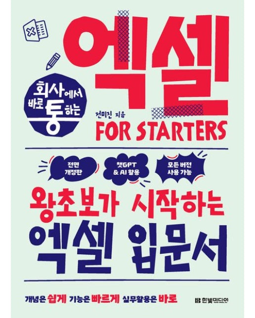 회사에서 바로 통하는 엑셀 FOR STARTERS (전면개정판)
