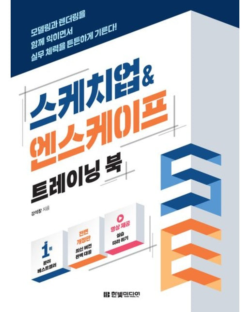 스케치업&엔스케이프 트레이닝 북 (모델링과 렌더링을 함께 익히면서 실무 체력을 튼튼하게 기른다!)