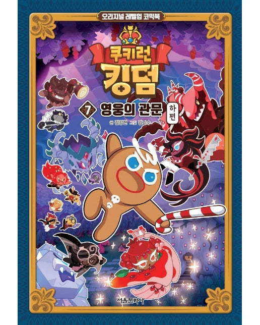 쿠키런 킹덤 7 : 영웅의 관문 하편 - 오리지널 레벨업 코믹북