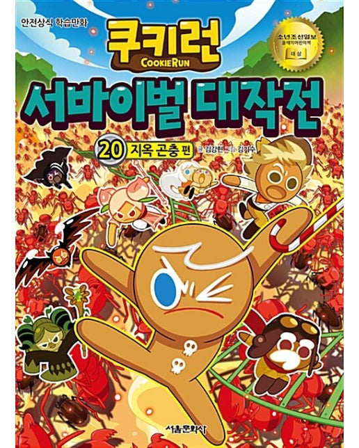 쿠키런 서바이벌 대작전 20 : 지옥 곤충 편 - 안전상식 학습만화