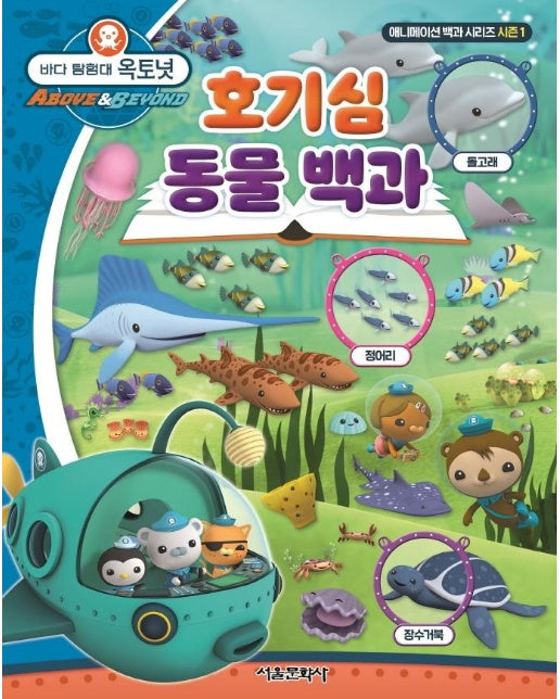 바다 탐험대 옥토넛 호기심 동물 백과 - 애니메이션 백과 시리즈 시즌 1 (양장)