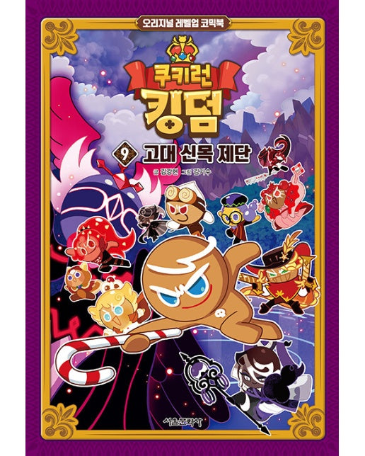 쿠키런 킹덤 9 : 고대 신목 제단 - 오리지널 레벨업 코믹북