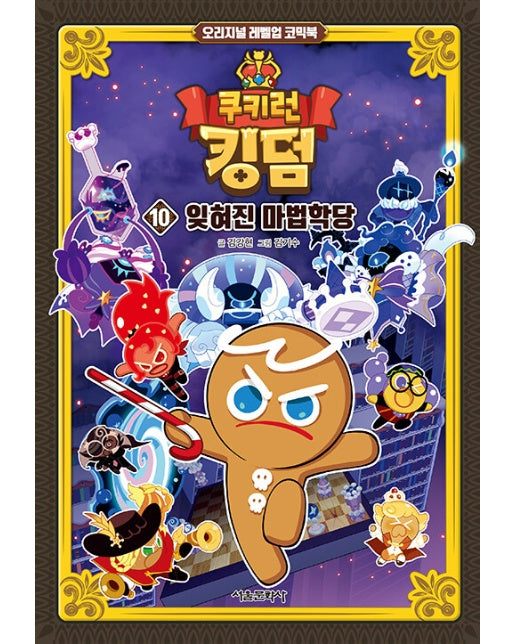 쿠키런 킹덤 10 : 잊혀진 마법학당 - 오리지널 레벨업 코믹북