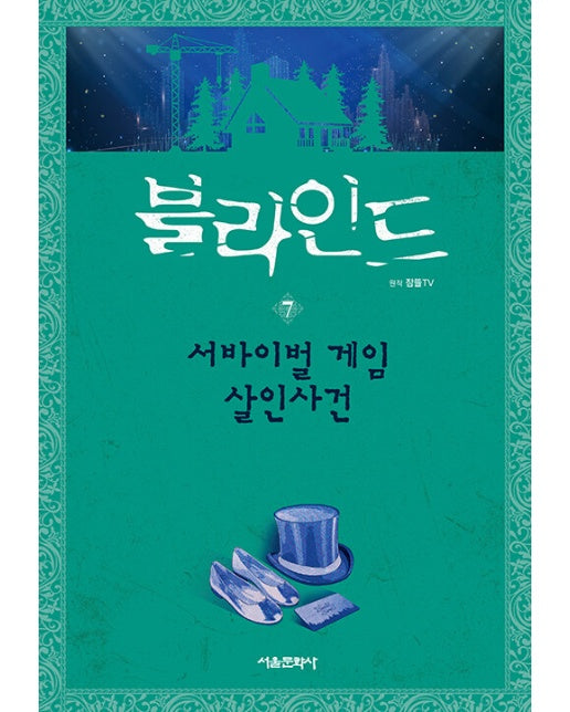 블라인드 7 : 서바이벌 게임 살인사건 (양장)