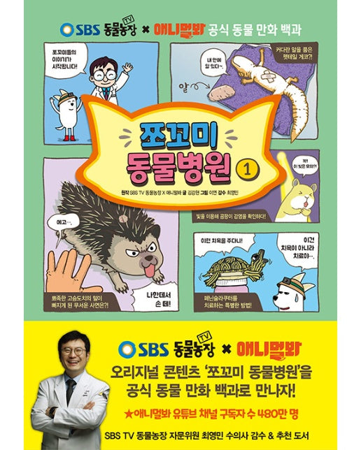 쪼꼬미 동물병원 1 : SBS TV 동물농장 X 애니멀봐 공식 동물 만화 백과