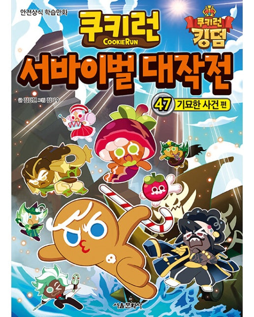 쿠키런 서바이벌 대작전 47 : 기묘한 사건 편 - 안전상식 학습만화