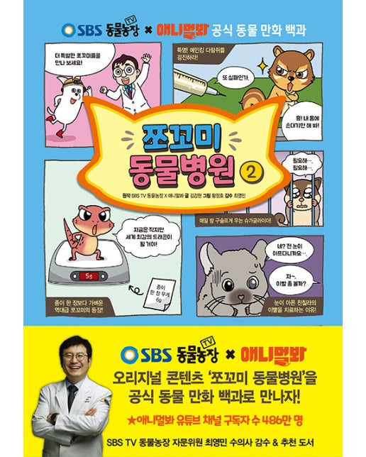 쪼꼬미 동물병원 2 : SBS TV 동물농장 X 애니멀봐 공식 동물 만화 백과