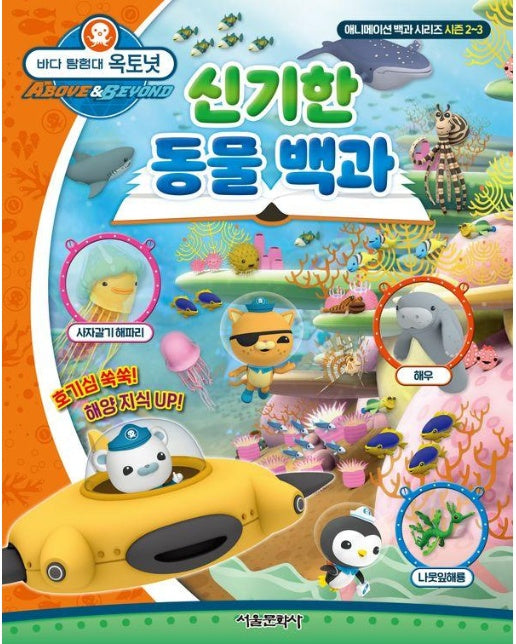 바다 탐험대 옥토넛 신기한 동물 백과 - 애니메이션 백과 시리즈 (양장)
