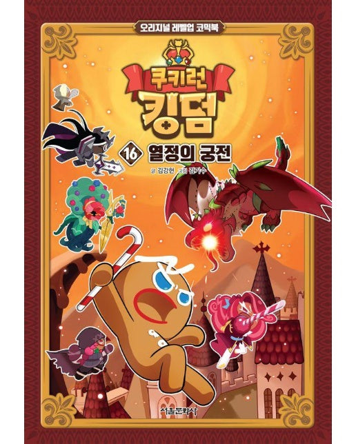 쿠키런 킹덤 16 : 열정의 궁전 - 오리지널 레벨업 코믹북 (양장)
