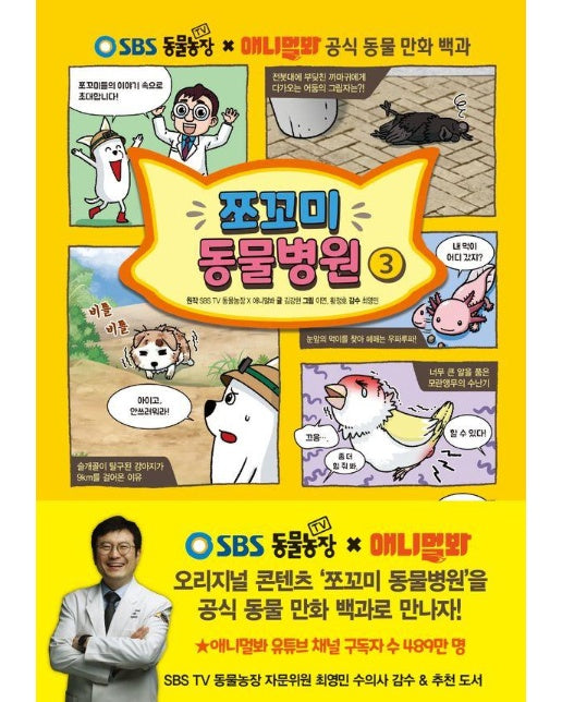 쪼꼬미 동물병원 3 : SBS TV 동물농장 X 애니멀봐 공식 동물 만화 백과