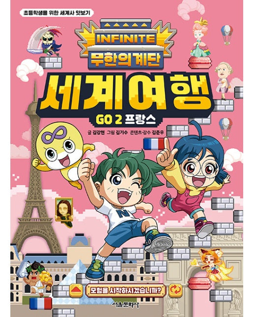 무한의 계단 세계여행 GO 2 : 프랑스