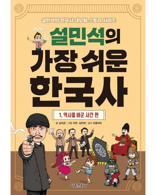 설민석의 가장 쉬운 한국사 1 : 역사를 바꾼 사건 편