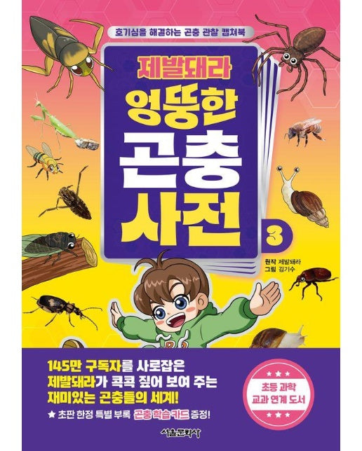 제발돼라 엉뚱한 곤충 사전 3 : 호기심을 해결하는 곤충 관찰 캡쳐북