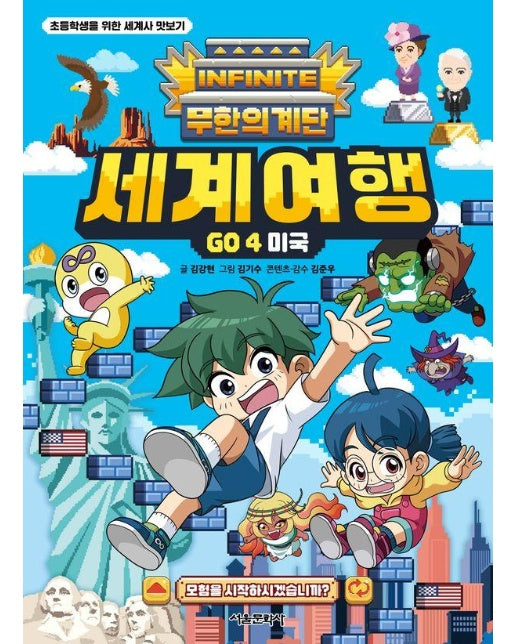 무한의 계단 세계여행 Go 4 : 미국