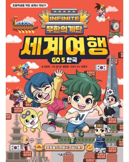 무한의 계단 세계여행 GO 5 : 한국