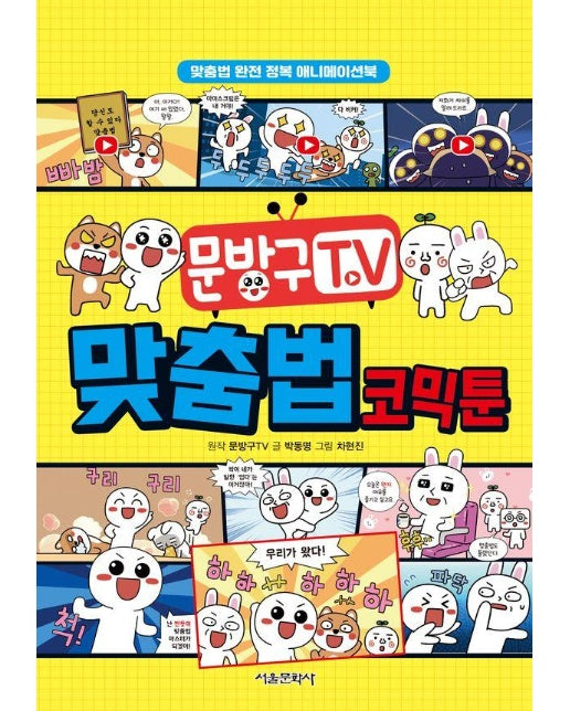 문방구TV 맞춤법 코믹툰 : 맞춤법 완전 정복 애니메이션북 