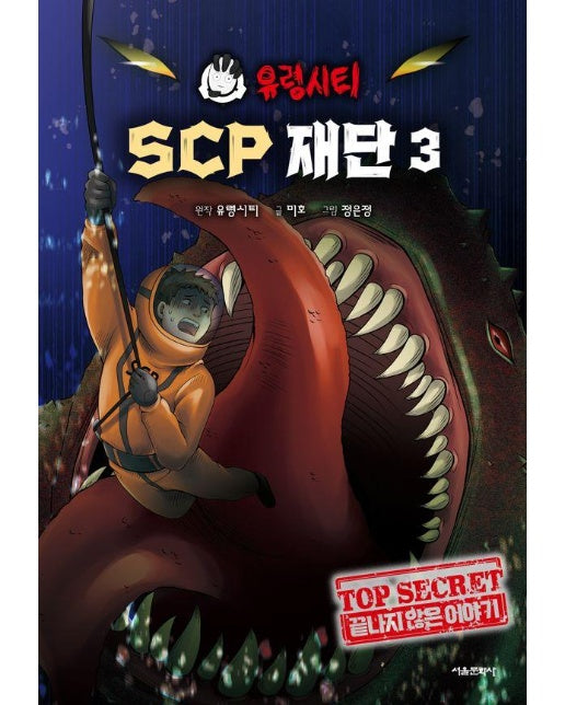 유령시티 SCP 재단 3 : 끝나지 않은 이야기 (양장)