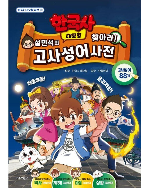 설민석의 한국사 대모험 찾아라! 고사성어 사전 - 한국사 대모험 사전 1