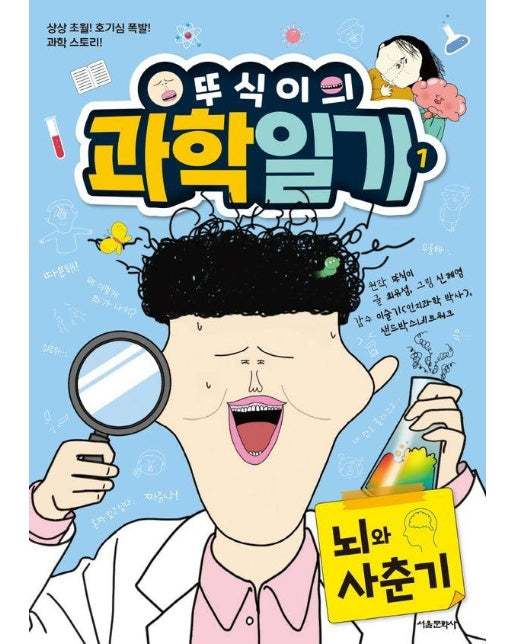 뚜식이의 과학 일기 1 : 뇌와 사춘기 