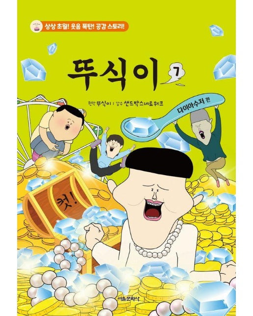 뚜식이 7 : 다이아수저 편