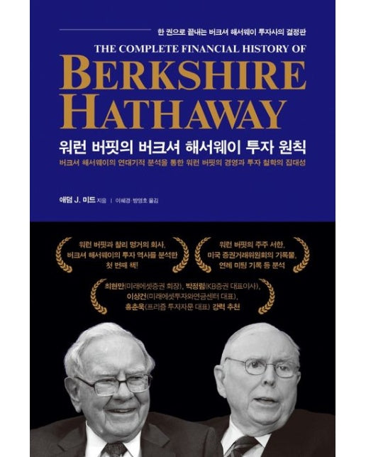 워런 버핏의 버크셔 해서웨이 투자 원칙 (한 권으로 끝내는 버크셔 해서웨이 투자사의 결정판 | 양장본 Hardcover)