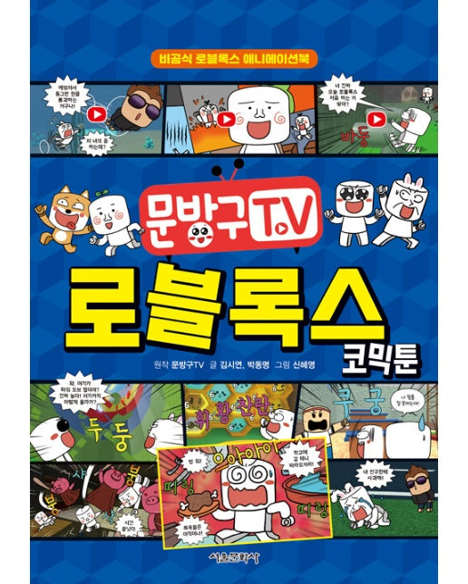 문방구TV 로블록스 코믹툰 : 비공식 로블록스 애니메이션북