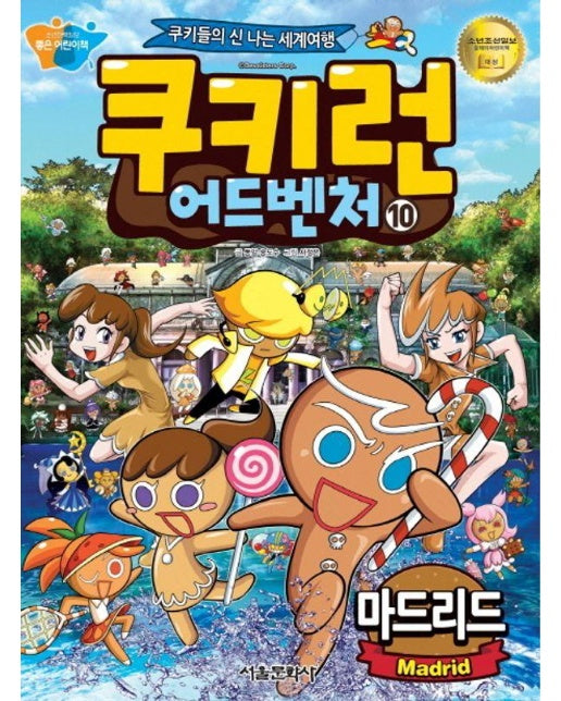 쿠키런 어드벤처 10 : 마드리드 : 쿠키들의 신나는 세계여행