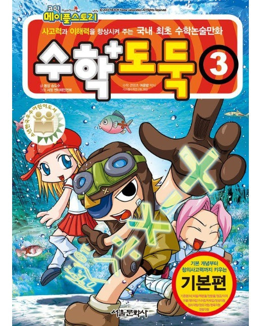 수학도둑 3 - 코믹 메이플스토리