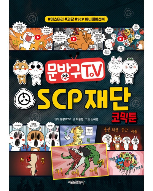 문방구TV SCP 재단 코믹툰 : #미스터리 #괴담 #SCP 애니메이션북