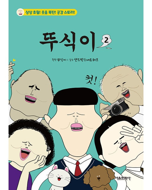 뚜식이 2