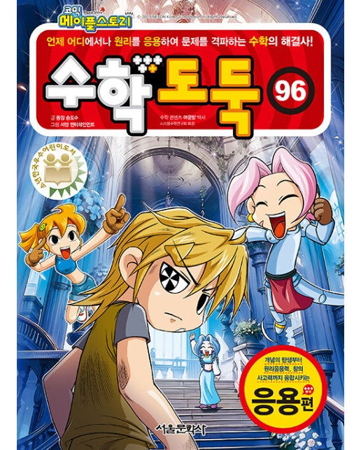 코믹 메이플 스토리 수학도둑 96 : 국내 최초 수학논술만화